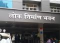 ब्रेकिंग : लोनिवि में बड़े पैमाने पर तबादले, 100 से ज्यादा एएई-जेई इधर से उधर