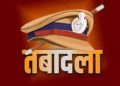 ब्रेकिंग : यहां इंस्पेक्टर और एसआई के बंपर तबादले, पुलिस लाइन में मची हलचल
