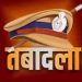 ब्रेकिंग : यहां इंस्पेक्टर और एसआई के बंपर तबादले, पुलिस लाइन में मची हलचल