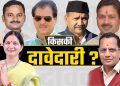 ऋषिकेश : 2027 मे कौन बनेगा सियासी रणबांकुरा, बैक फुट पर वर्तमान विधायक