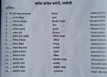 जखोली : ब्लॉक कांग्रेस को मिला नया कुनबा, महासचिव, सचिव समेत 38 पदाधिकारियों की सूची जारी