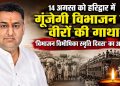 बड़ी खबर : 14 अगस्त को हरिद्वार में गूंजेगी विभाजन के वीरों की गाथा, ‘विभाजन विभीषिका स्मृति दिवस’ का आयोजन