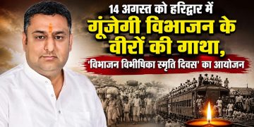 बड़ी खबर : 14 अगस्त को हरिद्वार में गूंजेगी विभाजन के वीरों की गाथा, ‘विभाजन विभीषिका स्मृति दिवस’ का आयोजन