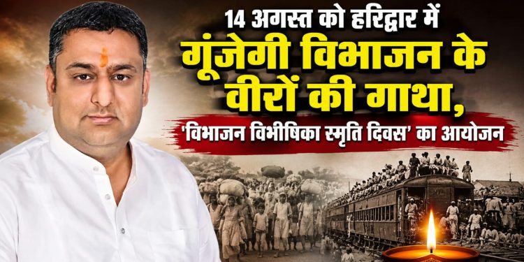 बड़ी खबर : 14 अगस्त को हरिद्वार में गूंजेगी विभाजन के वीरों की गाथा, ‘विभाजन विभीषिका स्मृति दिवस’ का आयोजन