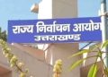 विधानसभा चुनाव ब्रेकिंग : चुनाव से पहले आयोग का बड़ा फैसला, सुराज सेवा दल सहित इन 17 दलों का चुनाव लड़ने पर प्रतिबंध