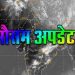 मौसम अपडेट : आज कई जिलों में भारी बारिश, बागेश्वर समेत 6 जिलों में ऑरेंज अलर्ट