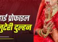 लुटेरी दुल्हन। शादी की दूसरी रात ही दुल्हन ने कर दिया कांड, पति को नशीला पदार्थ खिलाकर घर किया साफ