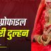 लुटेरी दुल्हन। शादी की दूसरी रात ही दुल्हन ने कर दिया कांड, पति को नशीला पदार्थ खिलाकर घर किया साफ
