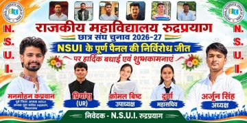 छात्र संघ चुनाव : राजकीय महाविद्यालय रुद्रप्रयाग में NSUI का परचम, पूरा पैनल निर्विरोध निर्वाचित