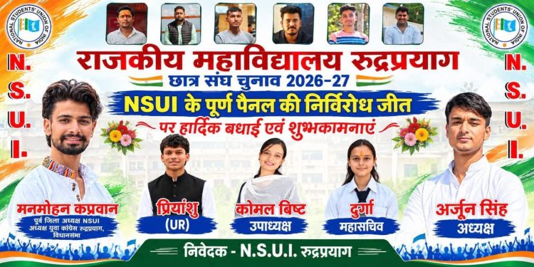 छात्र संघ चुनाव : राजकीय महाविद्यालय रुद्रप्रयाग में NSUI का परचम, पूरा पैनल निर्विरोध निर्वाचित