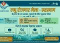अच्छी खबर : 24 सितंबर को रुद्रप्रयाग में लगेगा लघु रोजगार मेला