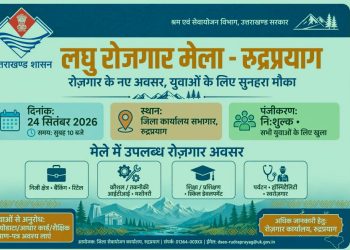 अच्छी खबर : 24 सितंबर को रुद्रप्रयाग में लगेगा लघु रोजगार मेला