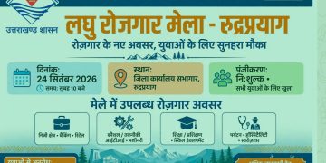 अच्छी खबर : 24 सितंबर को रुद्रप्रयाग में लगेगा लघु रोजगार मेला