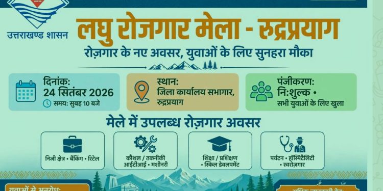 अच्छी खबर : 24 सितंबर को रुद्रप्रयाग में लगेगा लघु रोजगार मेला