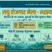 अच्छी खबर : 24 सितंबर को रुद्रप्रयाग में लगेगा लघु रोजगार मेला