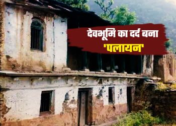 संकट : पंचायतों पर पलायन की मार,गांवों में प्रधान बनने को कोई तैयार नहीं, 3890 पदों पर फिर होगा उप-चुनाव