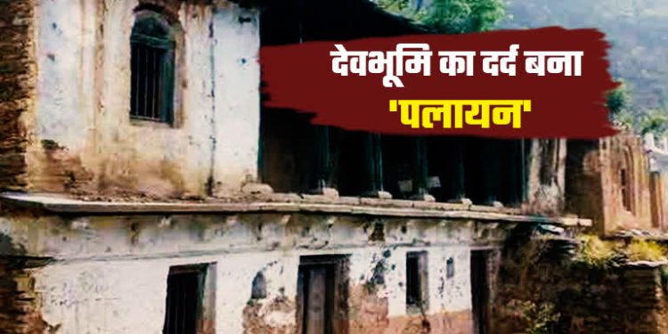 संकट : पंचायतों पर पलायन की मार,गांवों में प्रधान बनने को कोई तैयार नहीं, 3890 पदों पर फिर होगा उप-चुनाव