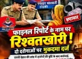 बड़ी खबर : रिश्वतखोरी के आरोप में 2 दरोगाओं पर मुकदमा दर्ज