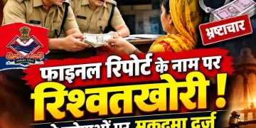 बड़ी खबर : रिश्वतखोरी के आरोप में 2 दरोगाओं पर मुकदमा दर्ज