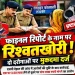 बड़ी खबर : रिश्वतखोरी के आरोप में 2 दरोगाओं पर मुकदमा दर्ज