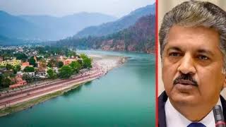 बड़ी खबर : ऋषिकेश को लेकर सोशल मीडिया पर भावुक हुए आनंद महिंद्रा, बोले विकास के बीच अपनी आत्मा न खोए शहर