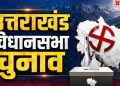विधानसभा चुनाव : उत्तराखंड में प्रशासनिक सर्जरी, 2 नवंबर के बाद तबादलों पर लगेगा ब्रेक, जनवरी में लग सकती है आचार संहिता