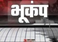 ब्रेकिंग : उत्तरकाशी में महसूस हुए भूकंप के झटके, रात 8 बजकर 7 मिनट पर हिली धरती