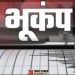 ब्रेकिंग : उत्तरकाशी में महसूस हुए भूकंप के झटके, रात 8 बजकर 7 मिनट पर हिली धरती
