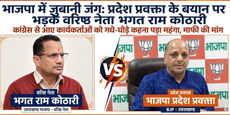 बड़ी खबर : भाजपा प्रदेश प्रवक्ता मनवीर चौहान के “गधे-घोड़े, लूले-लंगड़े” वाले बयान पर बवाल, वरिष्ठ नेता भगतराम कोठारी ने की सार्वजनिक माफी की मांग