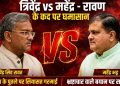 खींचतान : रावण के पुतले पर सियासत, त्रिवेंद्र के बयान पर घमासान, महेंद्र भट्ट ने दी सफाई