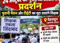 आक्रोश : आज देहरादून में गरजेंगे शिक्षक, सीएम आवास कूच, प्रदेशभर के स्कूलों में तालाबंदी