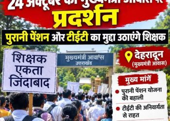 आक्रोश : आज देहरादून में गरजेंगे शिक्षक, सीएम आवास कूच, प्रदेशभर के स्कूलों में तालाबंदी