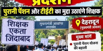 आक्रोश : आज देहरादून में गरजेंगे शिक्षक, सीएम आवास कूच, प्रदेशभर के स्कूलों में तालाबंदी