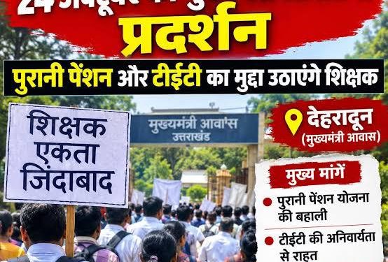 आक्रोश : आज देहरादून में गरजेंगे शिक्षक, सीएम आवास कूच, प्रदेशभर के स्कूलों में तालाबंदी