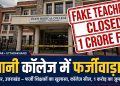 खुलासा : यूनानी कॉलेज में 20 शिक्षक निकले कागजी, CCTV फुटेज भी एडिटेड, 1 करोड़ का जुर्माना, मान्यता पर रोक!