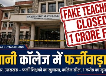 खुलासा : यूनानी कॉलेज में 20 शिक्षक निकले कागजी, CCTV फुटेज भी एडिटेड, 1 करोड़ का जुर्माना, मान्यता पर रोक!