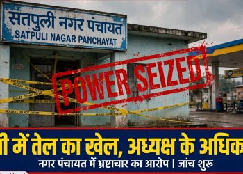 भ्रष्टाचार : नगर पंचायत अध्यक्ष जितेंद्र चौहान के वित्तीय-प्रशासनिक अधिकार छीने, एडीएम पौड़ी को मिला प्रभार
