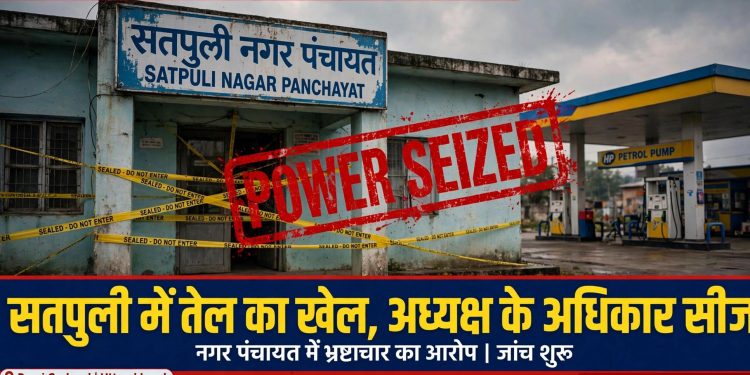 भ्रष्टाचार : नगर पंचायत अध्यक्ष जितेंद्र चौहान के वित्तीय-प्रशासनिक अधिकार छीने, एडीएम पौड़ी को मिला प्रभार