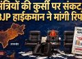विधानसभा चुनाव : मंत्रियों की कुर्सी पर संकट! BJP हाईकमान ने मांगी परफॉरमेंस रिपोर्ट, सीट बदलने की जुगत पड़ी भारी