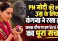 फैक्ट चेक : क्या कंगना राणावत ने पीएम मोदी के लिए रखा करवा चौथ का व्रत? जानिए वायरल दावे का सच