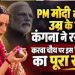 फैक्ट चेक : क्या कंगना राणावत ने पीएम मोदी के लिए रखा करवा चौथ का व्रत? जानिए वायरल दावे का सच