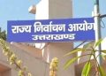 ब्रेकिंग : उत्तराखंड में फाइनल वोटर लिस्ट जारी, SIR में 8 लाख से ज्यादा नाम कटे, यहां देखें लिस्ट में अपना नाम