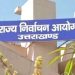ब्रेकिंग : उत्तराखंड में फाइनल वोटर लिस्ट जारी, SIR में 8 लाख से ज्यादा नाम कटे, यहां देखें लिस्ट में अपना नाम